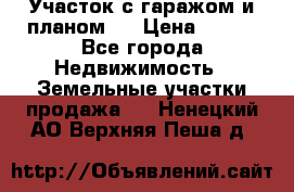 Участок с гаражом и планом   › Цена ­ 850 - Все города Недвижимость » Земельные участки продажа   . Ненецкий АО,Верхняя Пеша д.